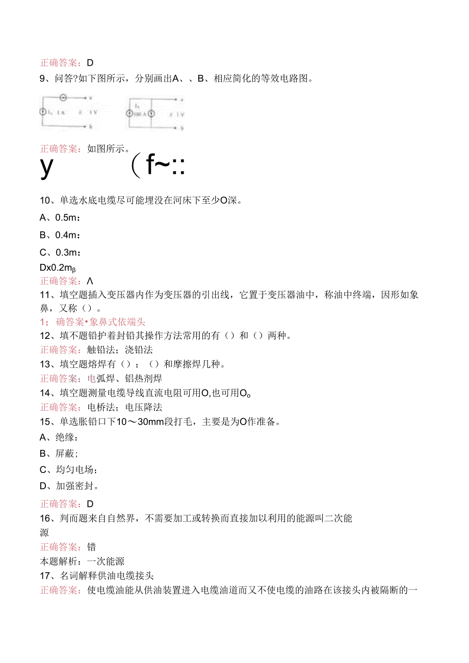 线路运行与检修专业考试：高级电力电缆工考试试题（题库版）.docx_第2页