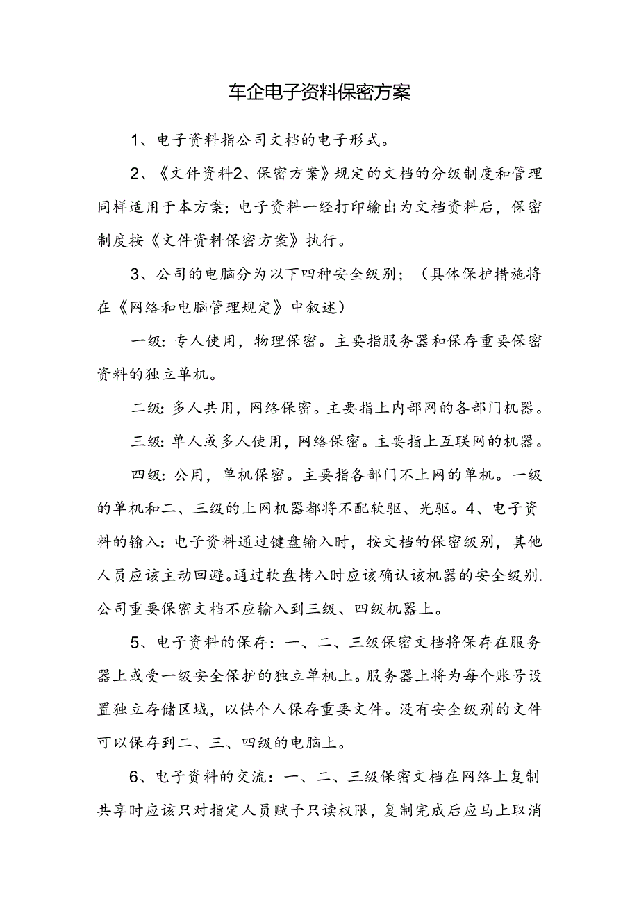 车企电子资料保密方案.docx_第1页