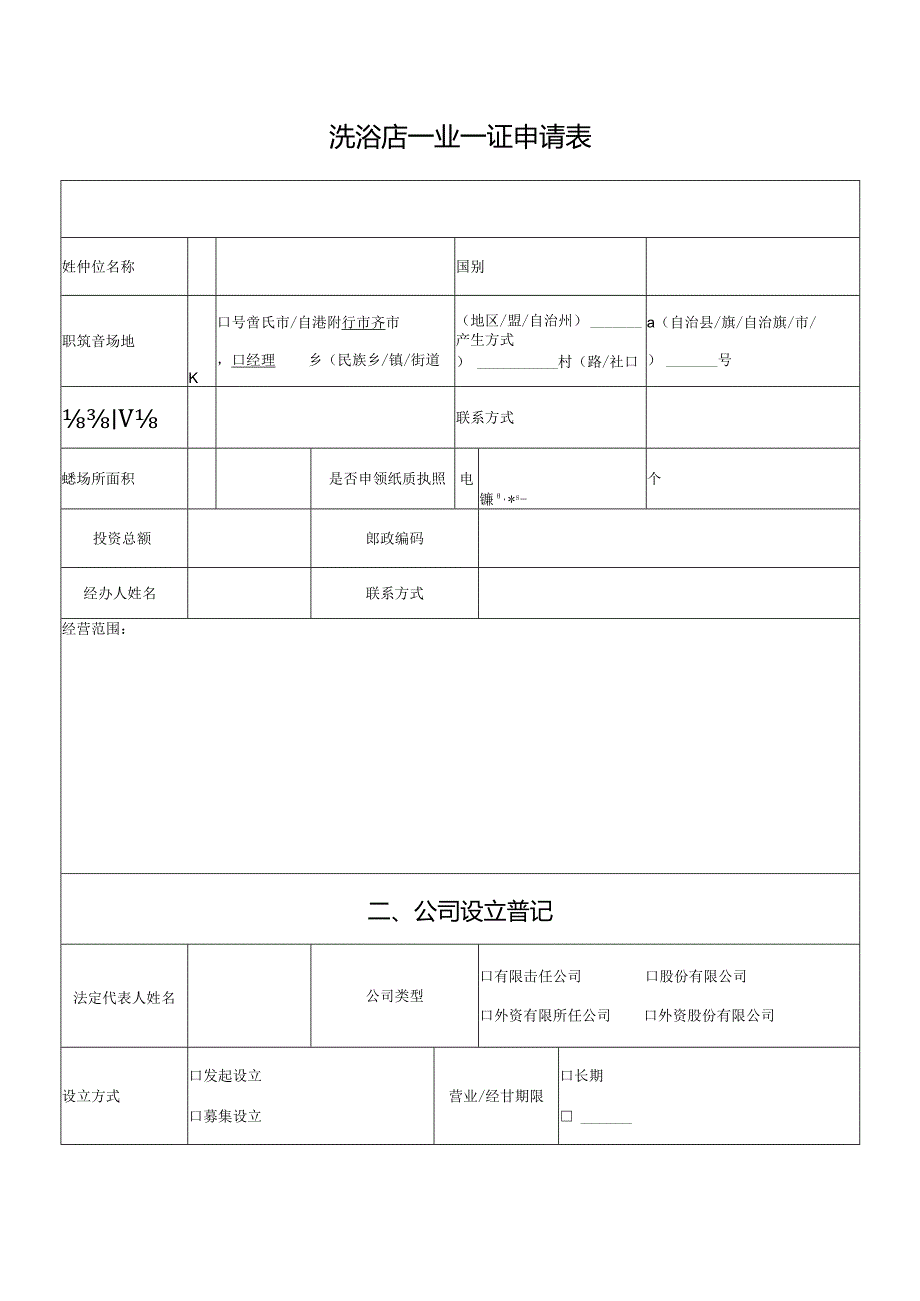 行业综合许可申请表（洗浴店）模板.docx_第2页