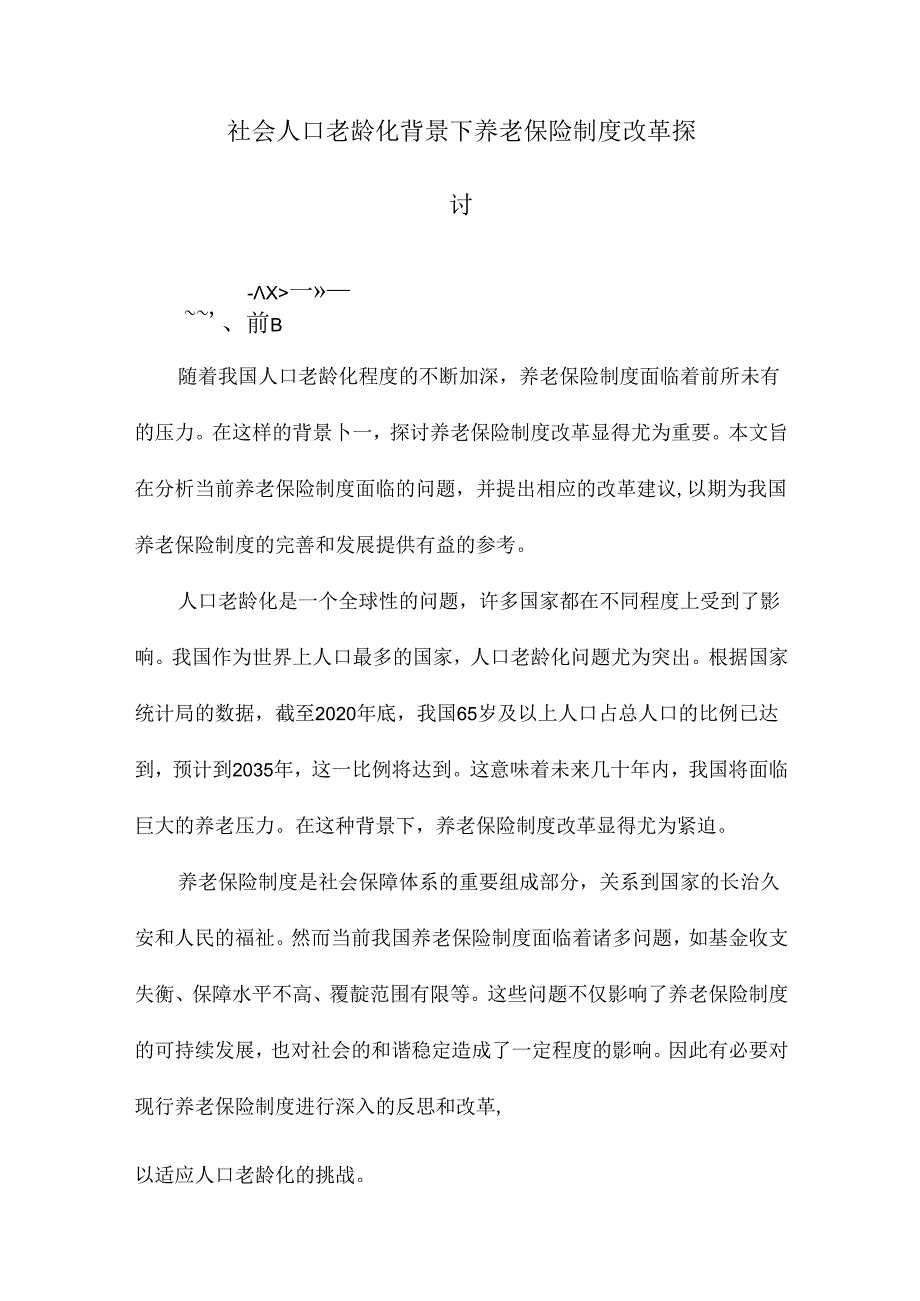 社会人口老龄化背景下养老保险制度改革探讨.docx_第1页