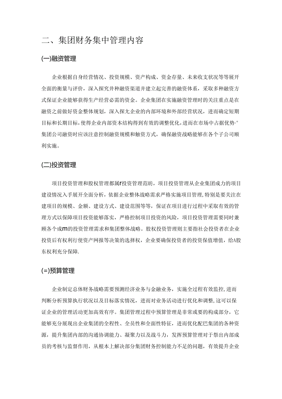 集团财务集中管理模式的构建研究.docx_第2页