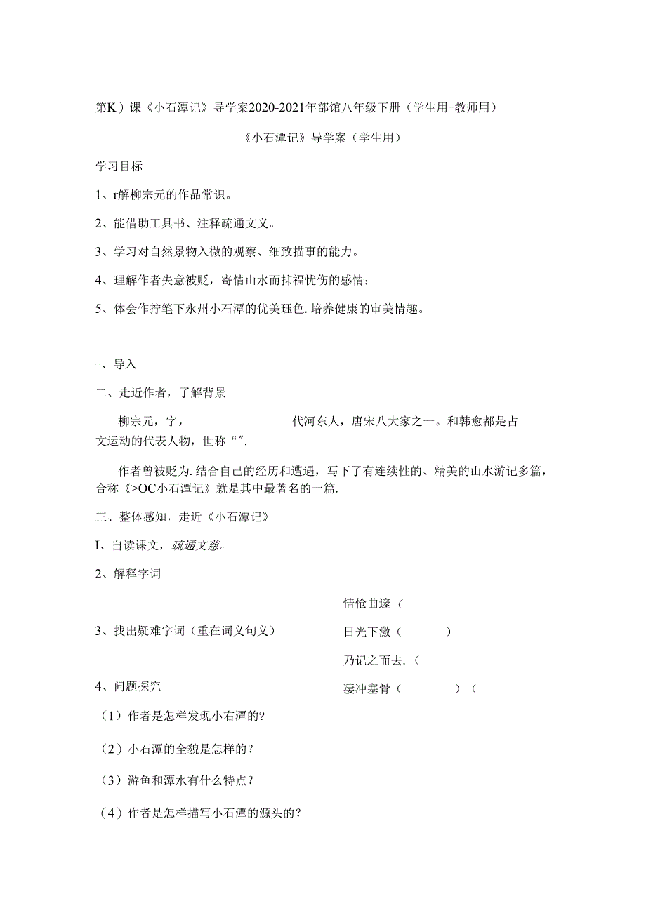 第10课《小石潭记》导学案2020-2021年部编八年级下册(学生用 教师用)1.docx_第1页