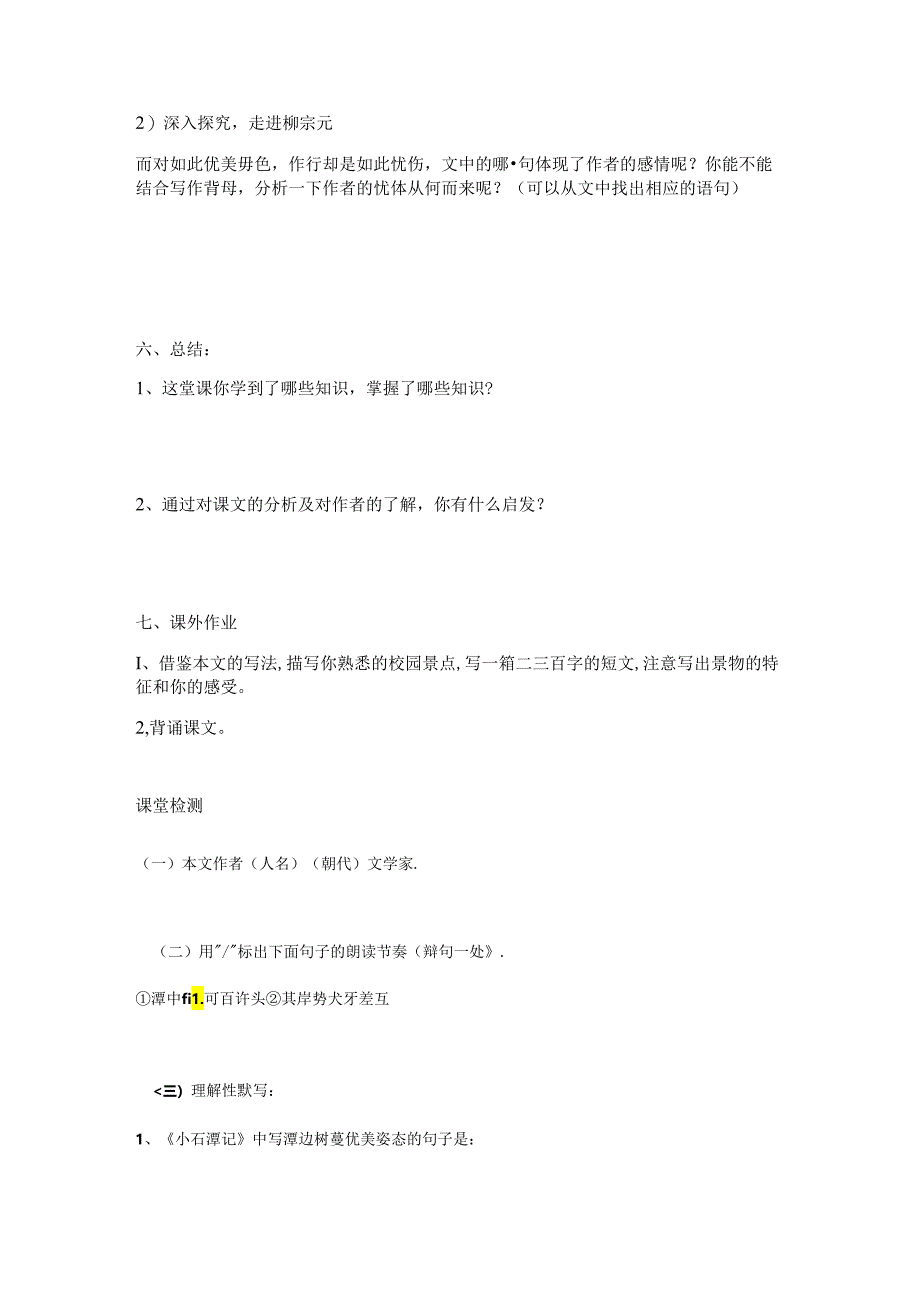 第10课《小石潭记》导学案2020-2021年部编八年级下册(学生用 教师用)1.docx_第3页