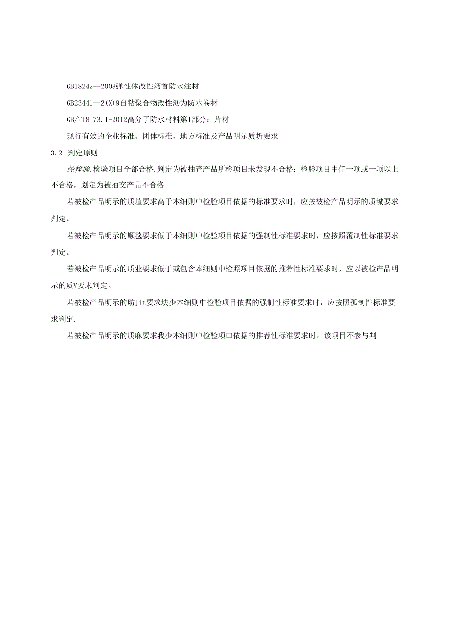 重庆市建筑防水卷材产品质量监督抽查实施细则（2024年版）.docx_第3页