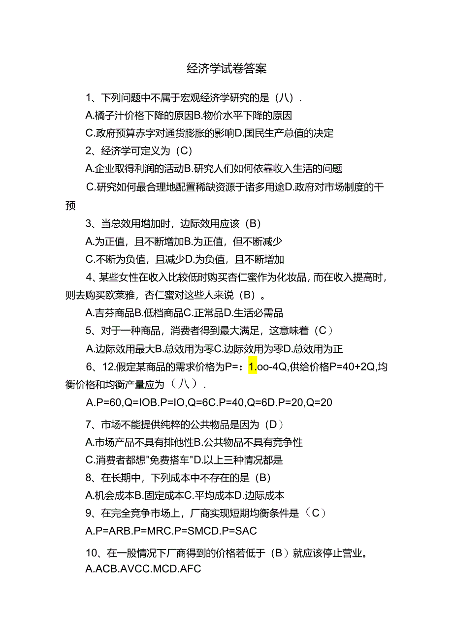 经济学试卷答案.docx_第1页