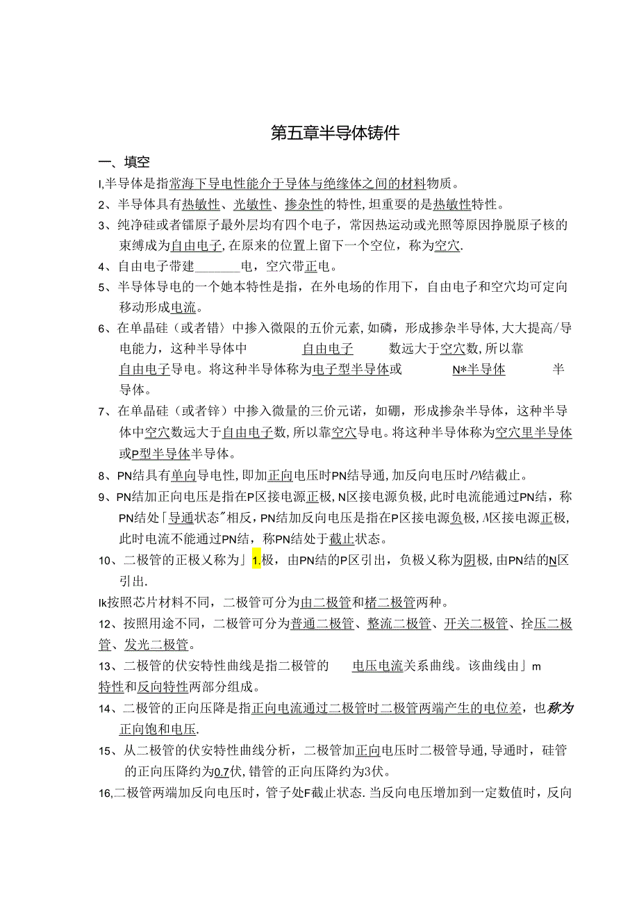 电工电子技术基础 第2版 习题及答案 第五章半导体器件.docx_第1页