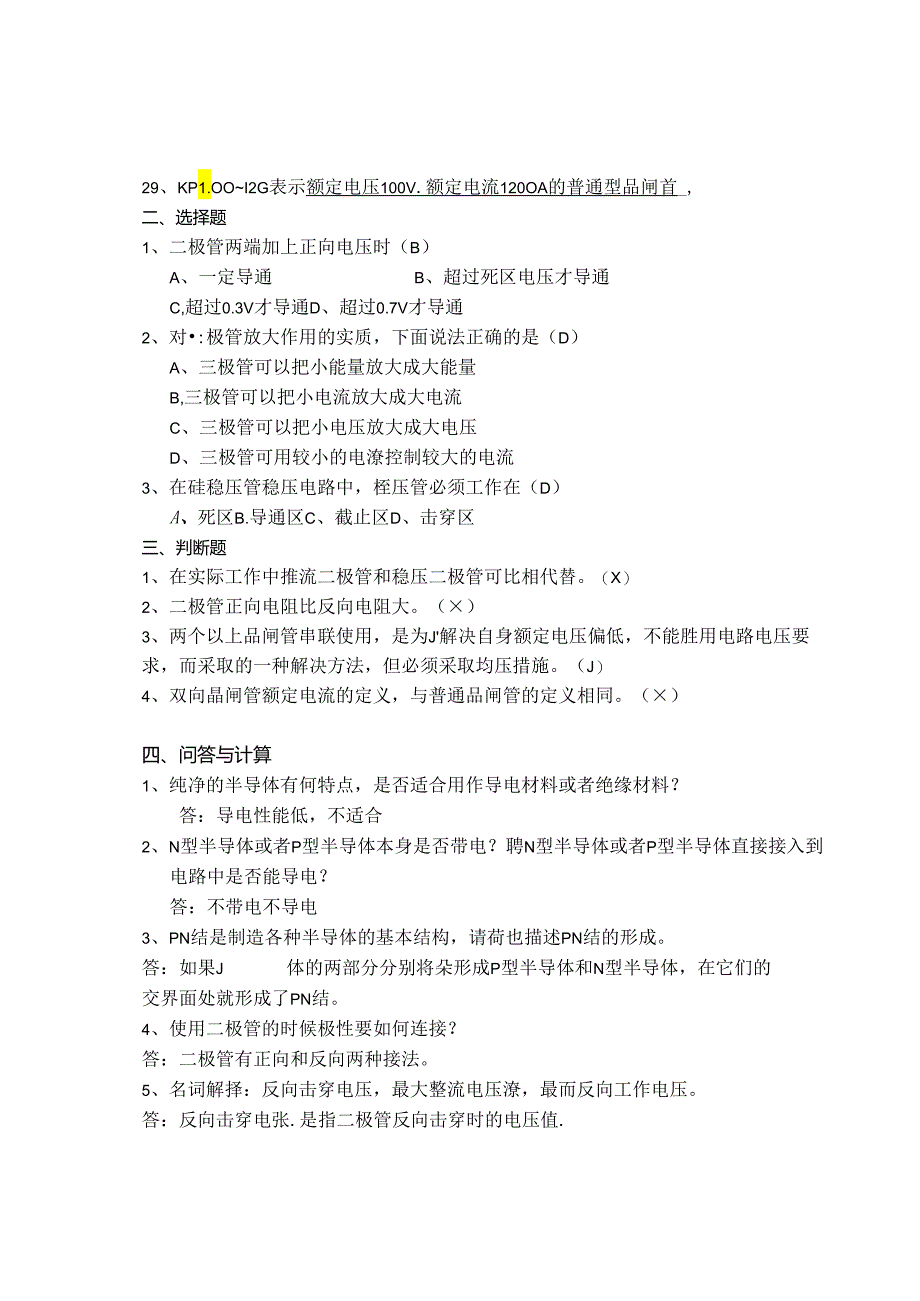 电工电子技术基础 第2版 习题及答案 第五章半导体器件.docx_第3页