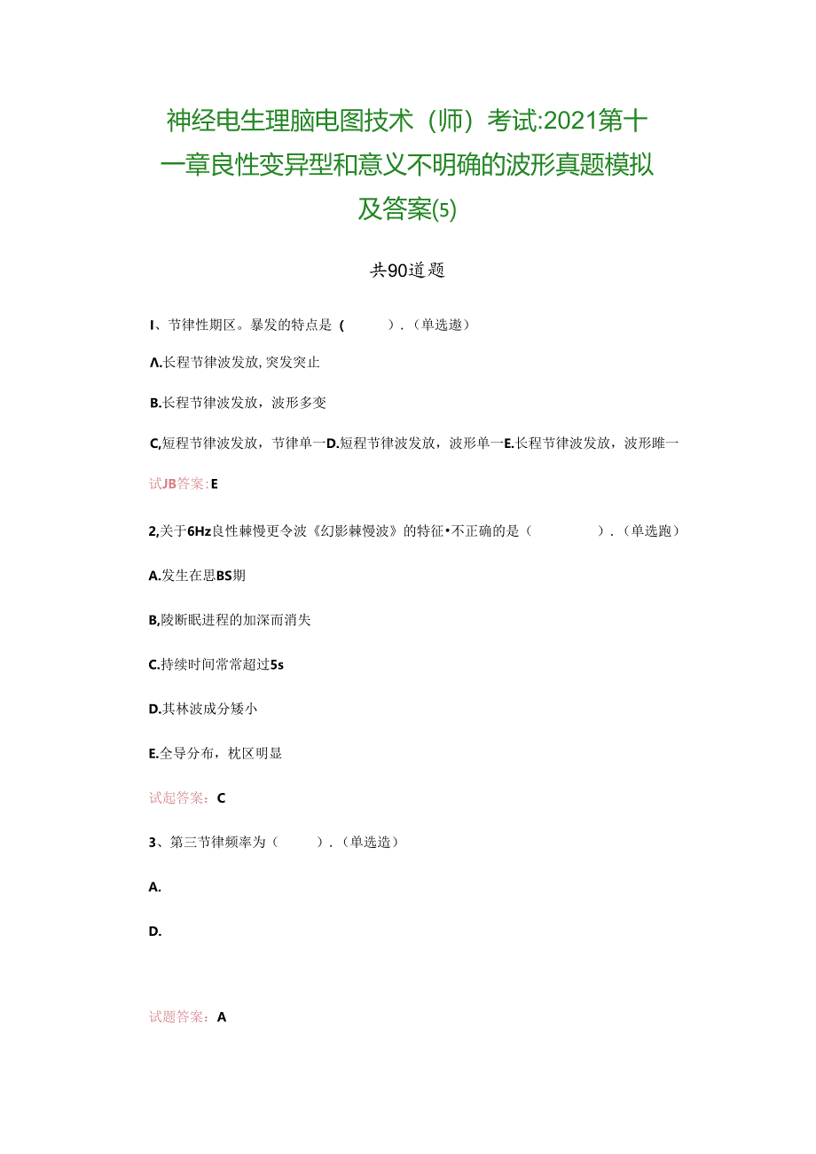 神经电生理脑电图技术(师)考试：2021第十一章-良性变异型和意义不明确的波形真题模拟及答案(5).docx_第1页