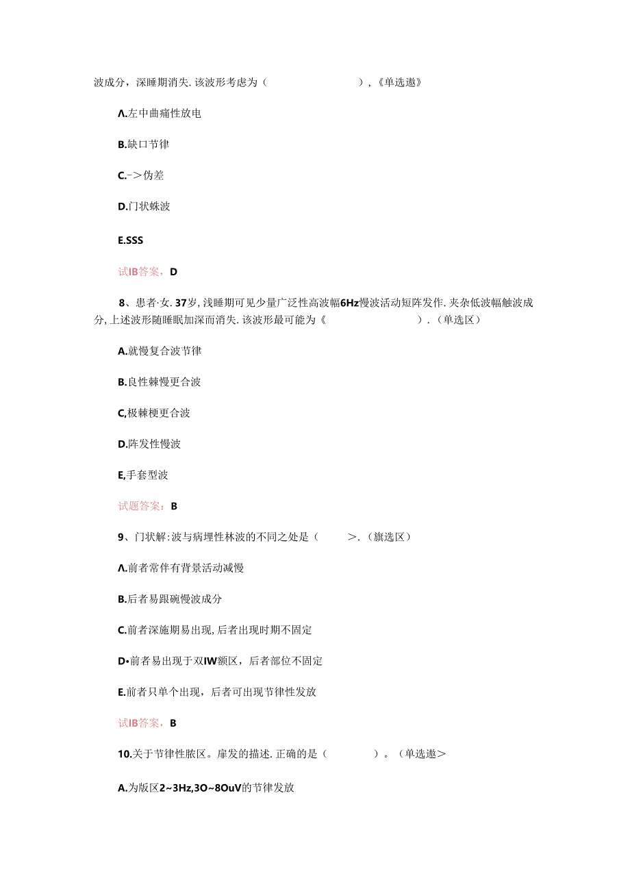 神经电生理脑电图技术(师)考试：2021第十一章-良性变异型和意义不明确的波形真题模拟及答案(5).docx_第3页