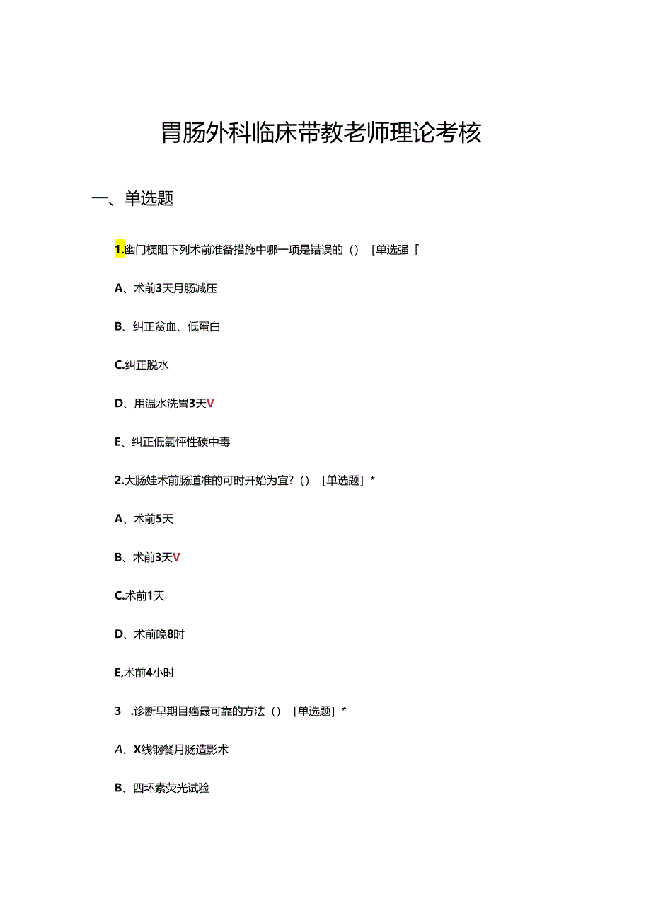 胃肠外科临床带教老师理论考核试题.docx_第1页