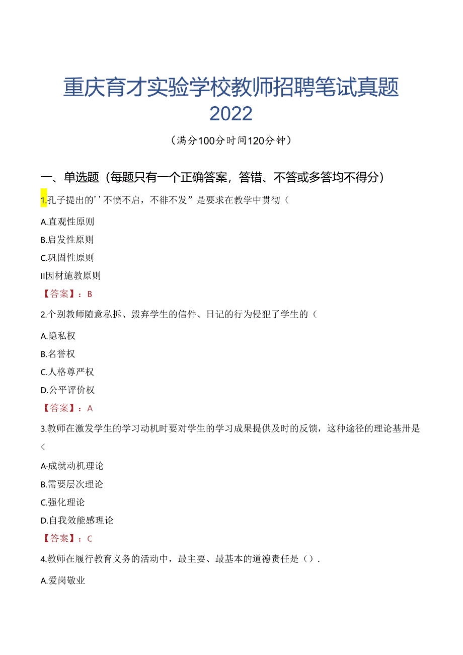 重庆育才实验学校教师招聘笔试真题2022.docx_第1页