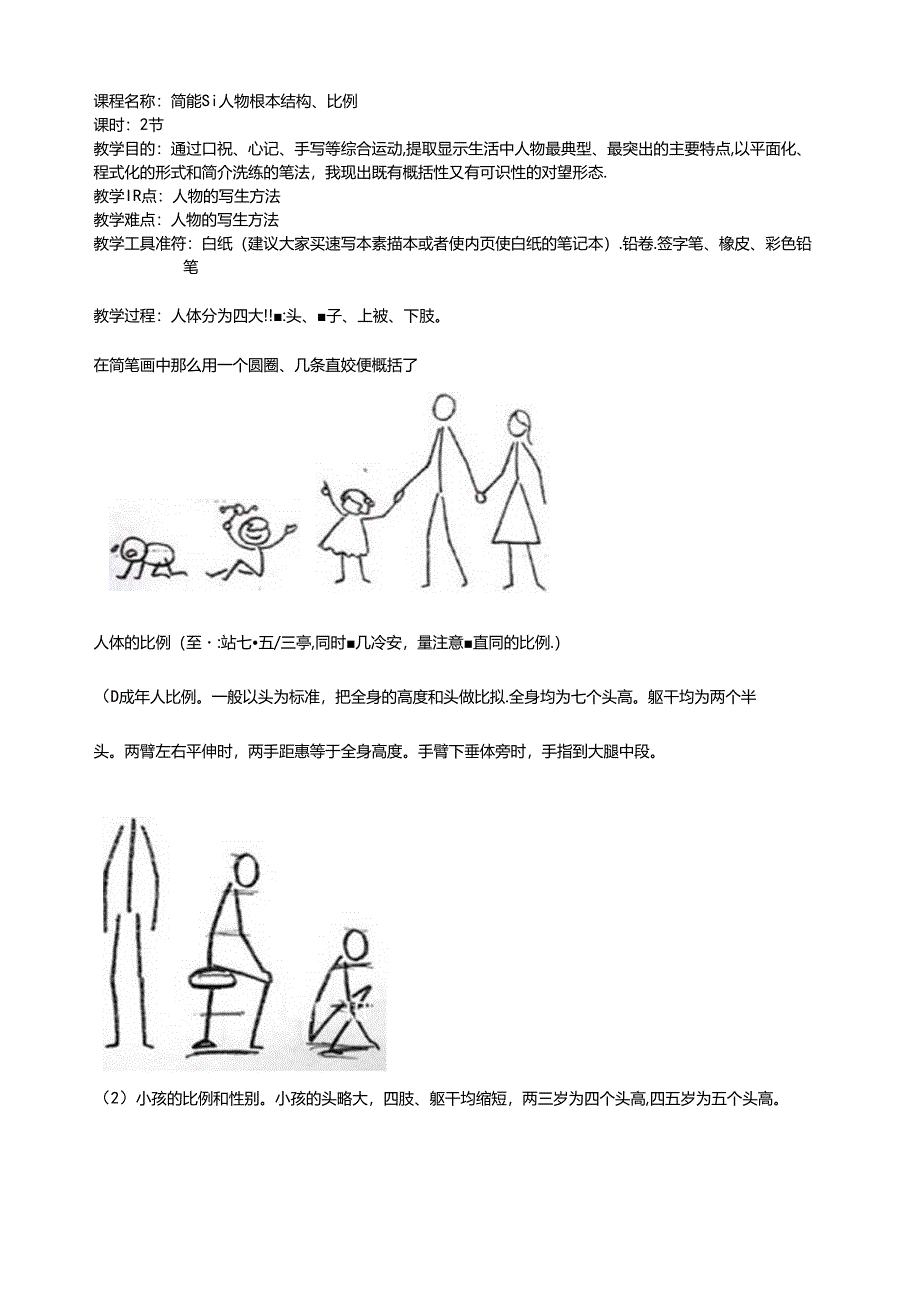 简笔画教案-人物.docx_第1页