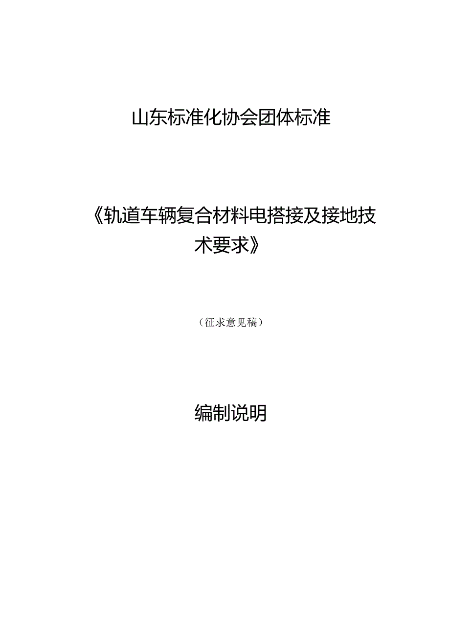 轨道车辆复合材料电搭接及接地技术要求编制说明.docx_第1页