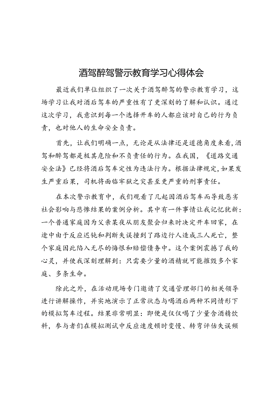 酒驾醉驾警示教育学习心得体会.docx_第1页