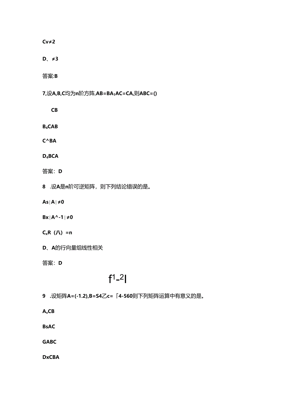 经管类自考《线性代数》04184近年考试真题题库（含答案）.docx_第3页