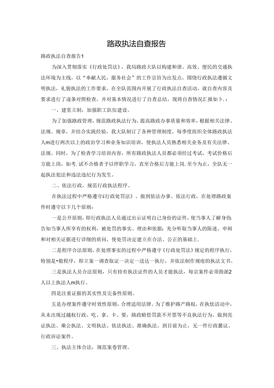 路政执法自查报告.docx_第1页