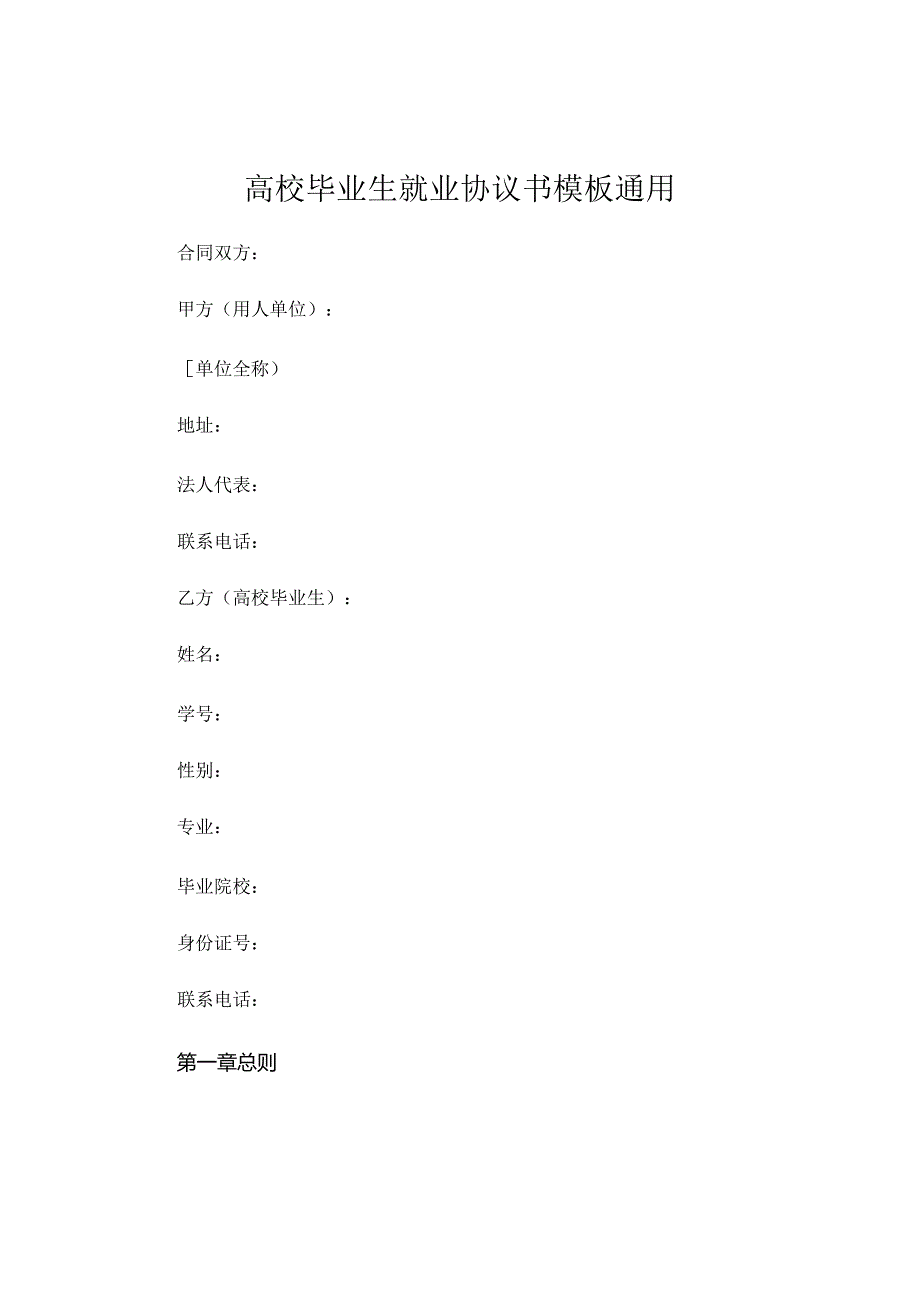 高校毕业生就业协议书模板通用.docx_第1页