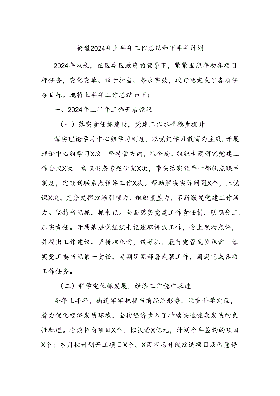 街道2024年上半年工作总结和下半年计划.docx_第1页