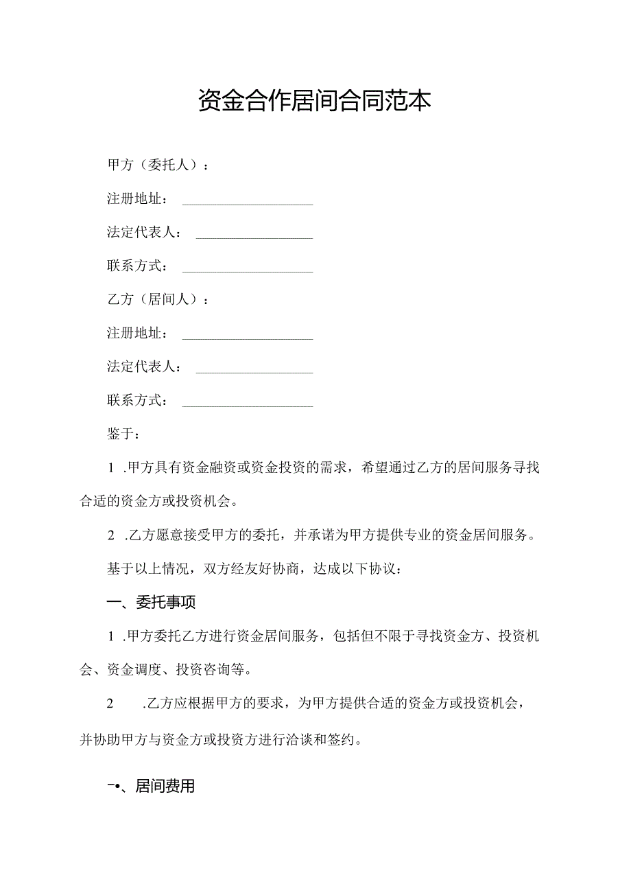 资金合作居间合同范本.docx_第1页