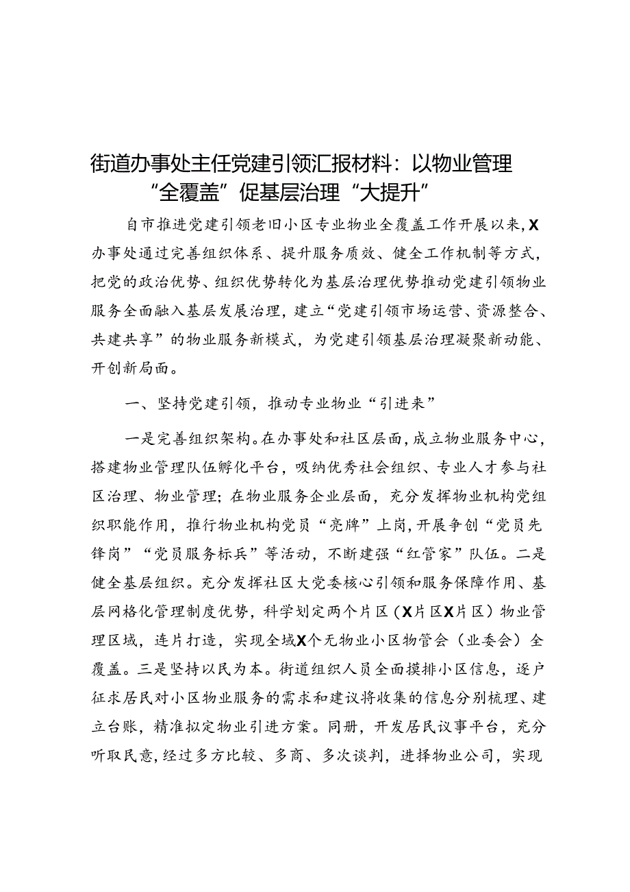 街道办事处主任党建引领汇报材料：以物业管理“全覆盖”促基层治理“大提升”.docx_第1页