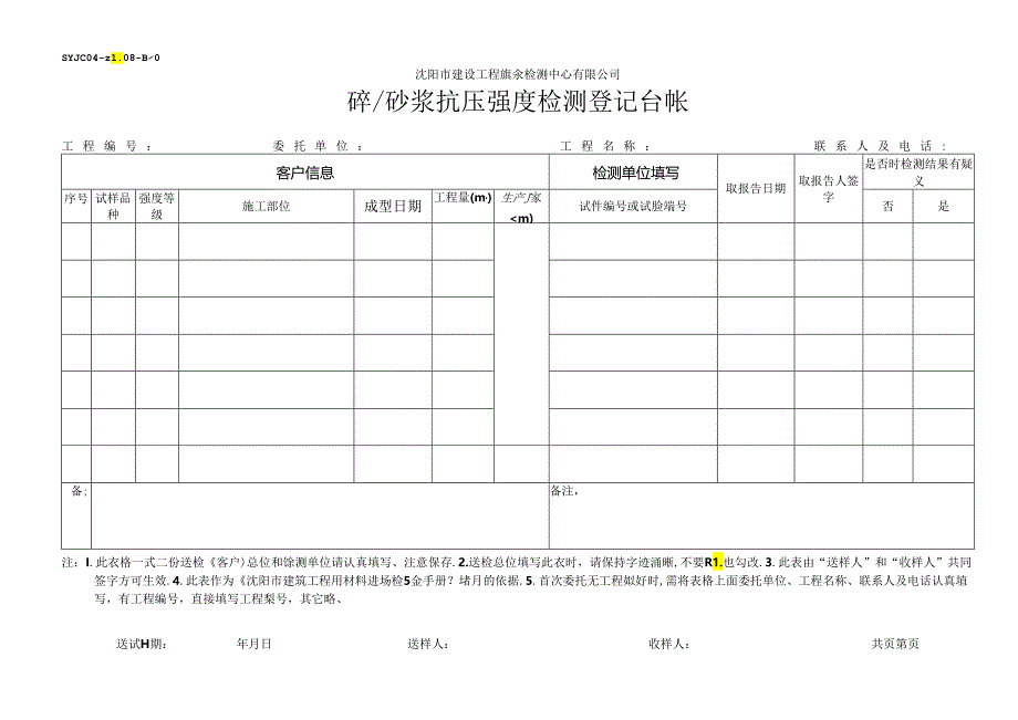 砼（砂浆）抗压强度检测登记台帐.docx_第1页