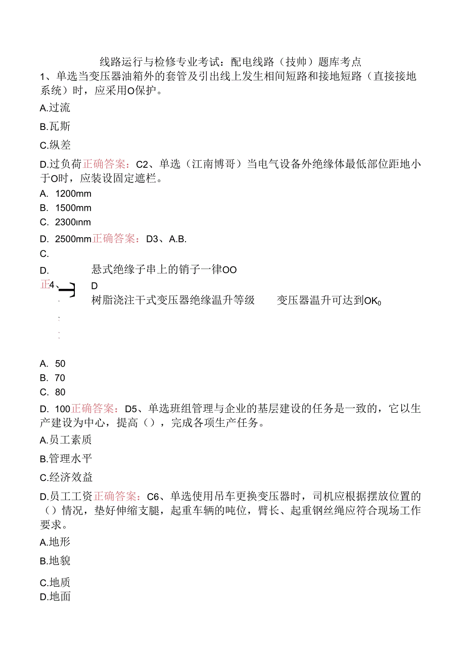 线路运行与检修专业考试：配电线路（技师）题库考点.docx_第1页