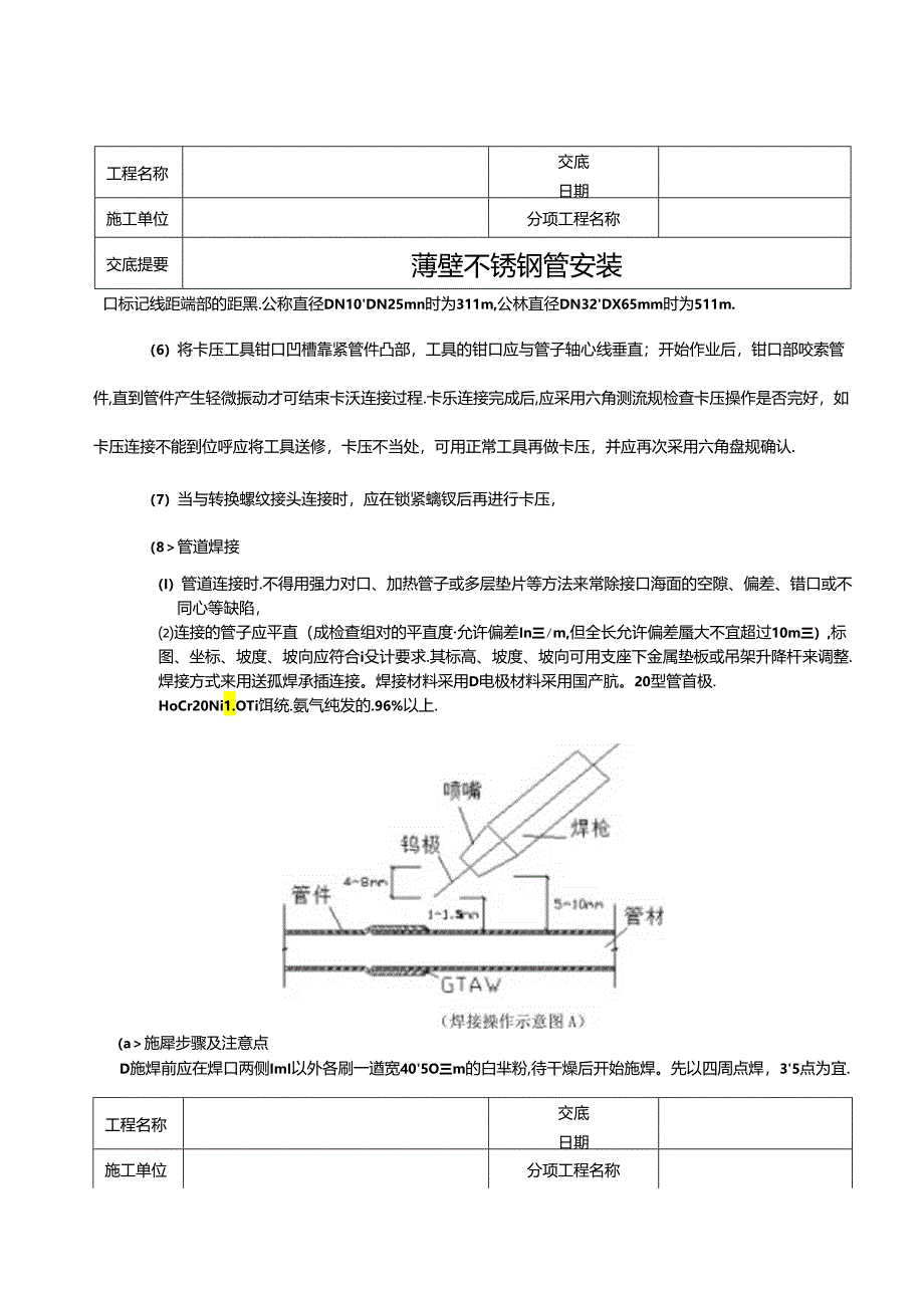 薄壁不锈钢管安装技术交底.docx_第2页