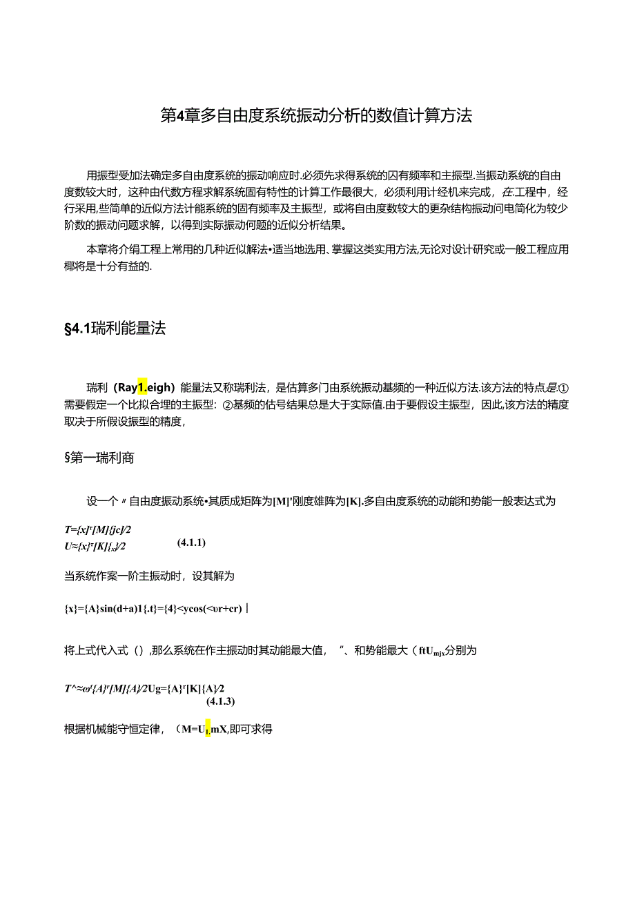 第4章-多自由度系统振动分析的数值计算方法(25页).docx_第1页