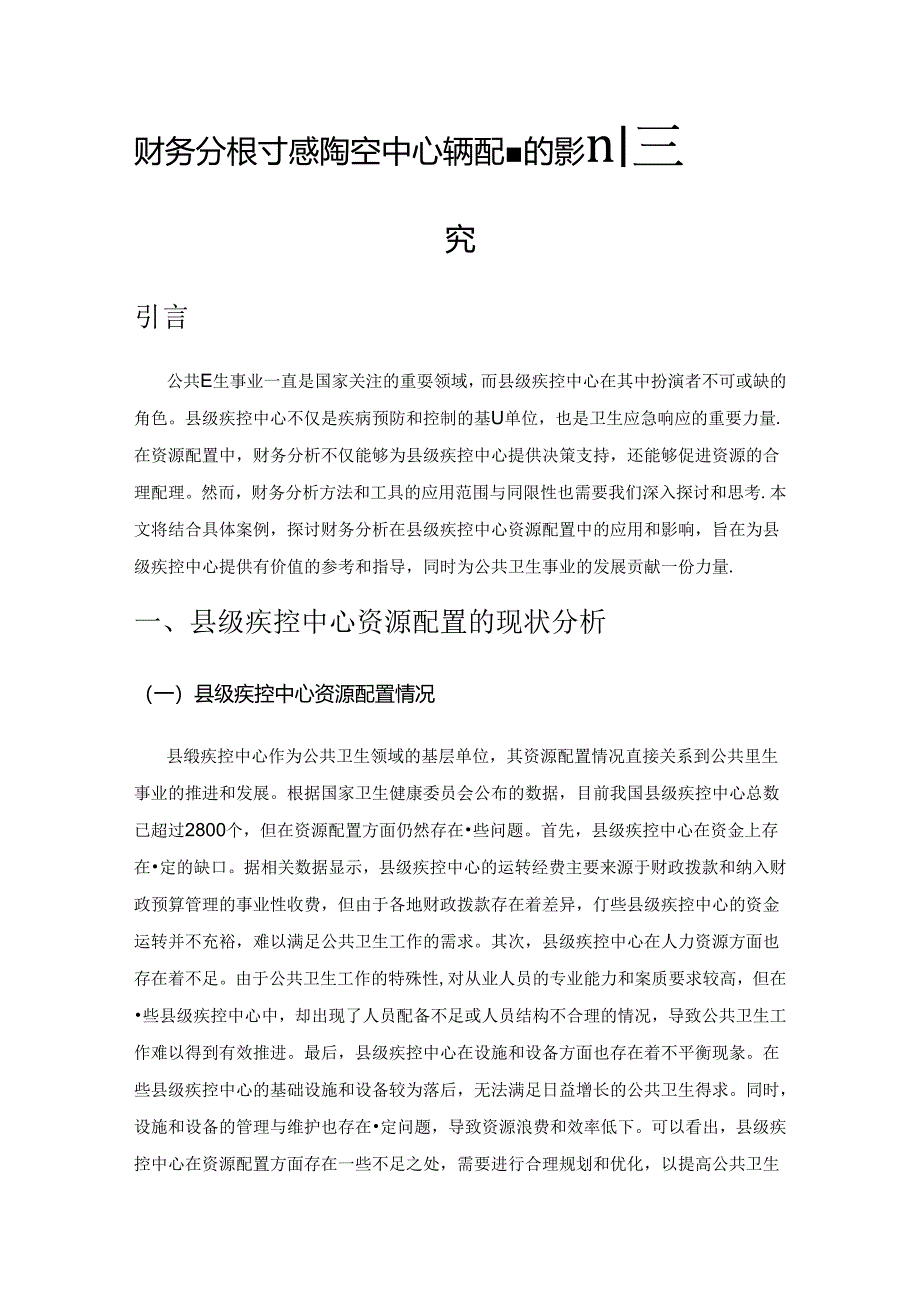 财务分析对县级疾控中心资源配置的影响研究.docx_第1页