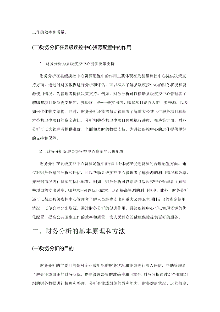 财务分析对县级疾控中心资源配置的影响研究.docx_第2页