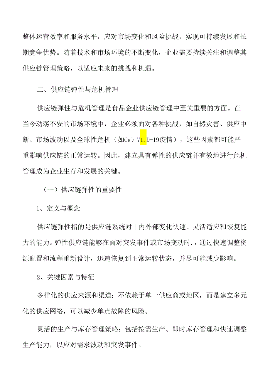 食品企业供应链管理专题研究：供应链弹性与危机管理.docx_第3页