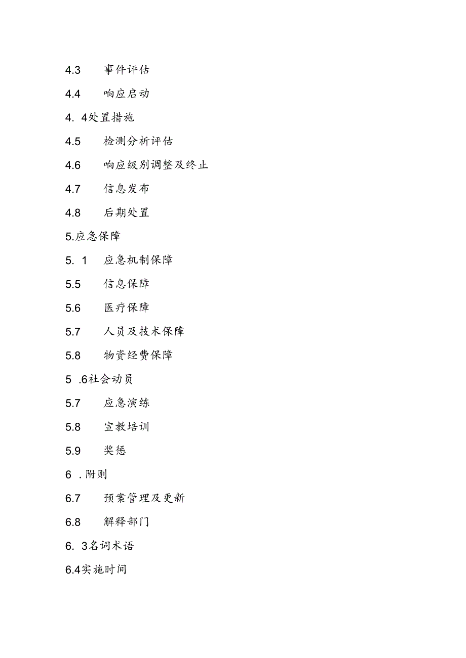 眉县食品安全事件应急预案.docx_第3页