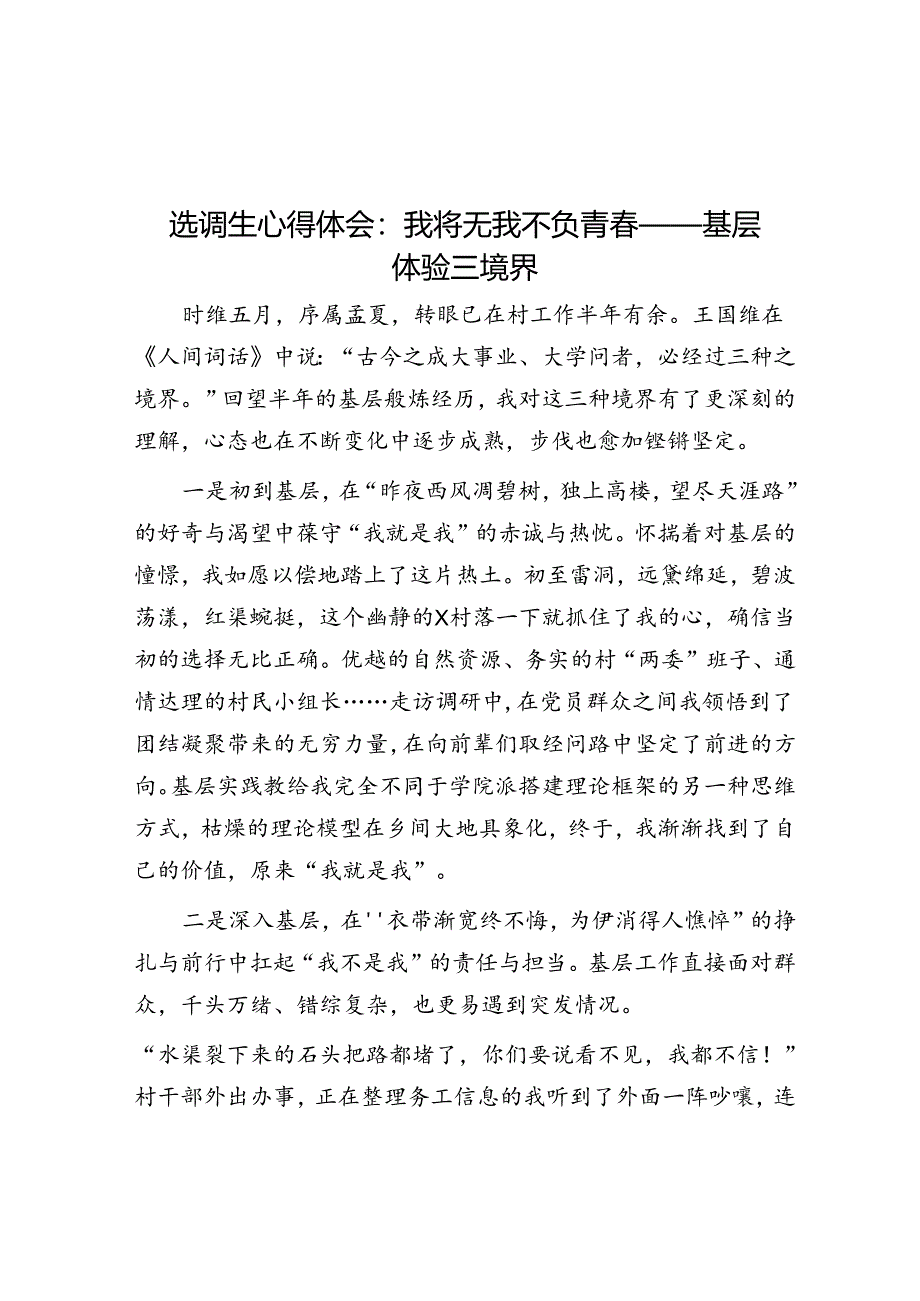 选调生心得体会：我将无我 不负青春——基层体验三境界.docx_第1页