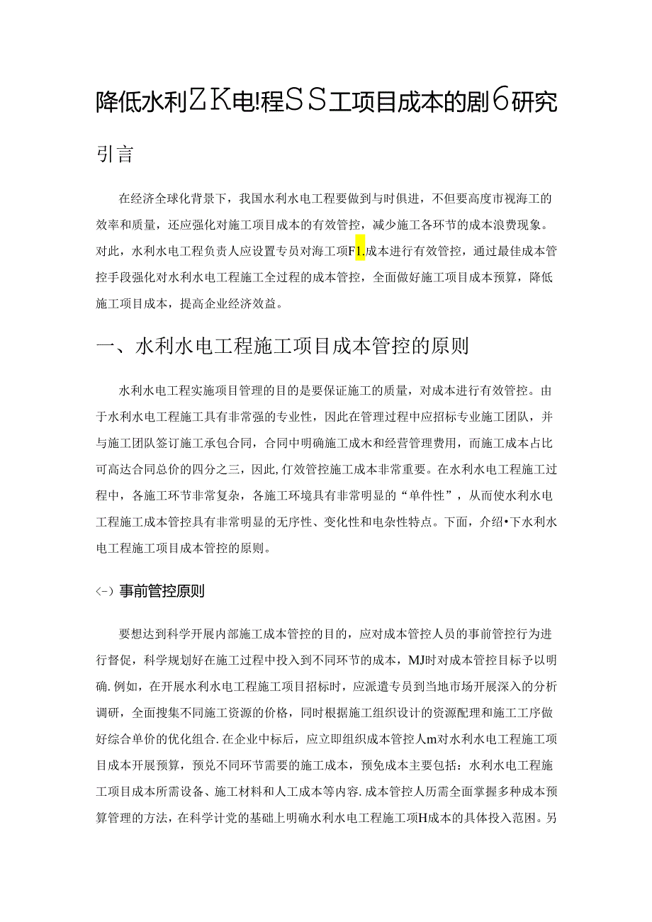 降低水利水电工程施工项目成本的措施研究.docx_第1页