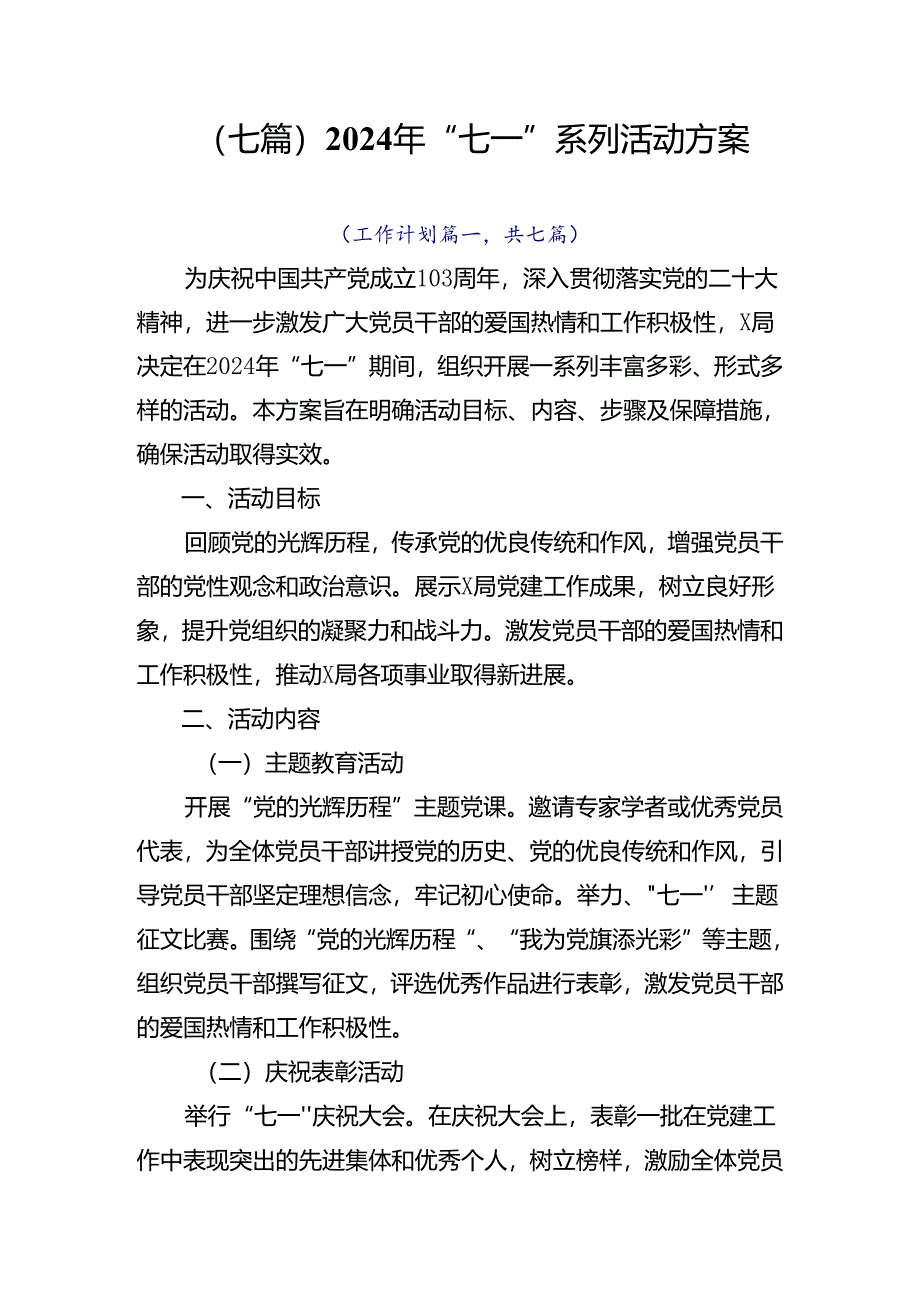 （七篇）2024年“七一”系列活动方案.docx_第1页