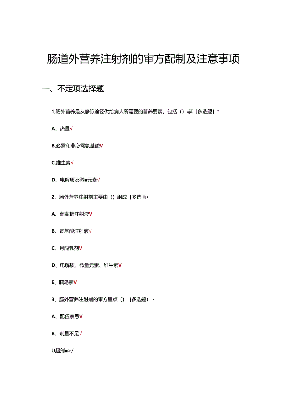 肠道外营养注射剂的审方配制及注意事项考核试题.docx_第1页