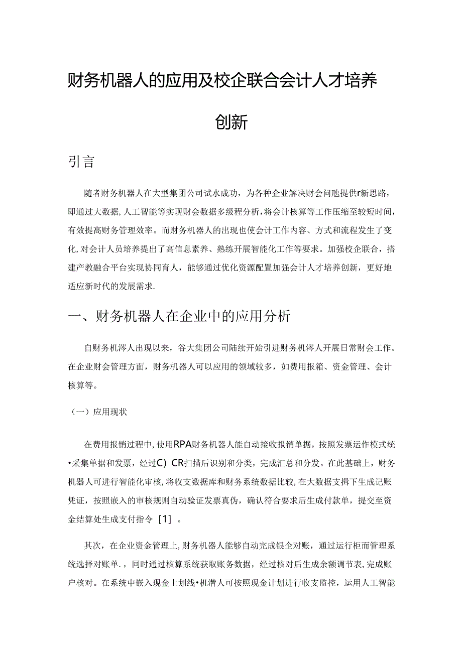 财务机器人的应用及校企联合会计人才培养创新.docx_第1页