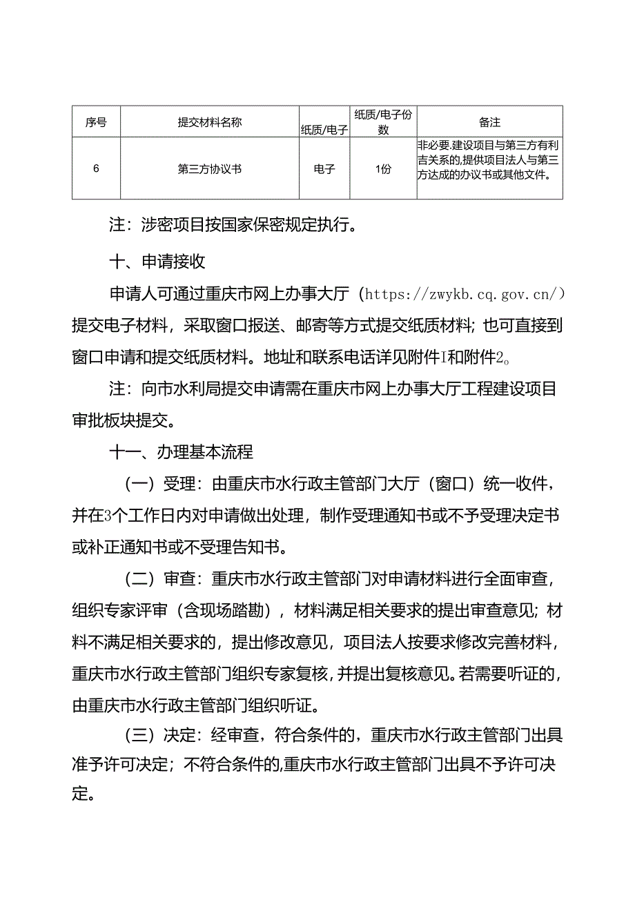 重庆水行政主管部门-坝顶兼做公路审批办事指南2024版.docx_第3页