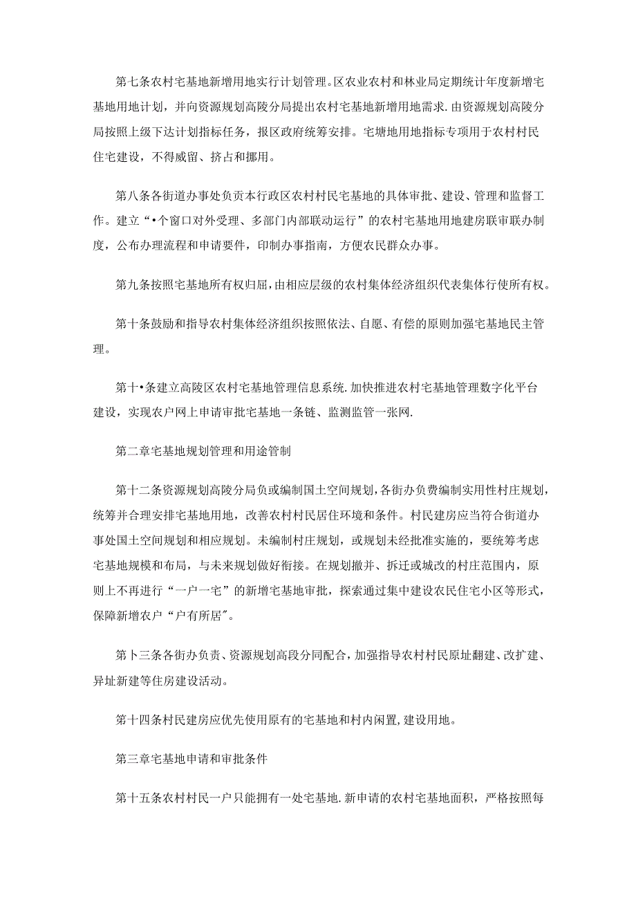 西安市高陵区农村宅基地审批管理暂行办法（试行）.docx_第2页