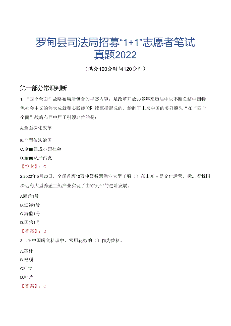 罗甸县司法局招募“1+1”志愿者笔试真题2022.docx_第1页