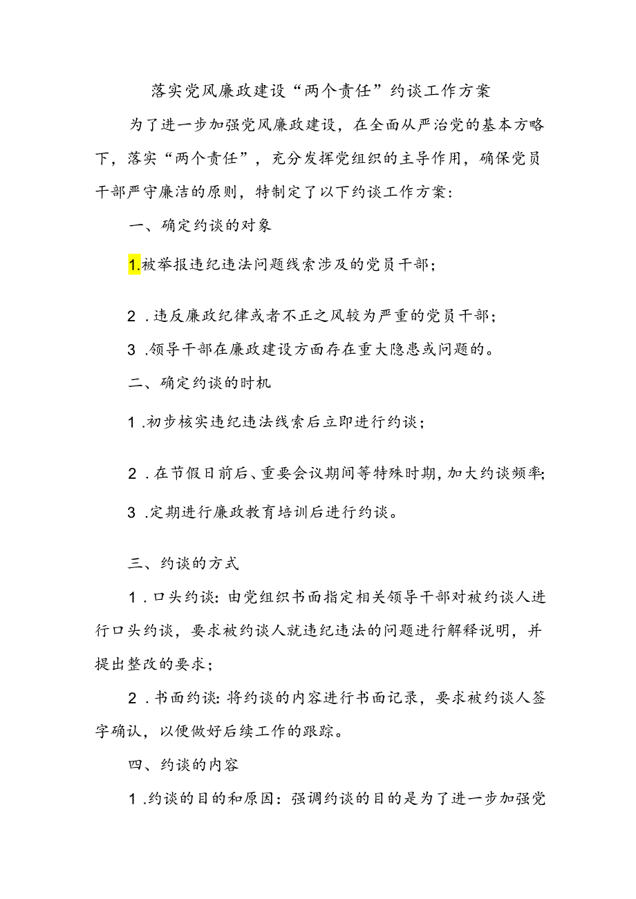 落实党风廉政建设“两个责任”约谈工作方案.docx_第1页