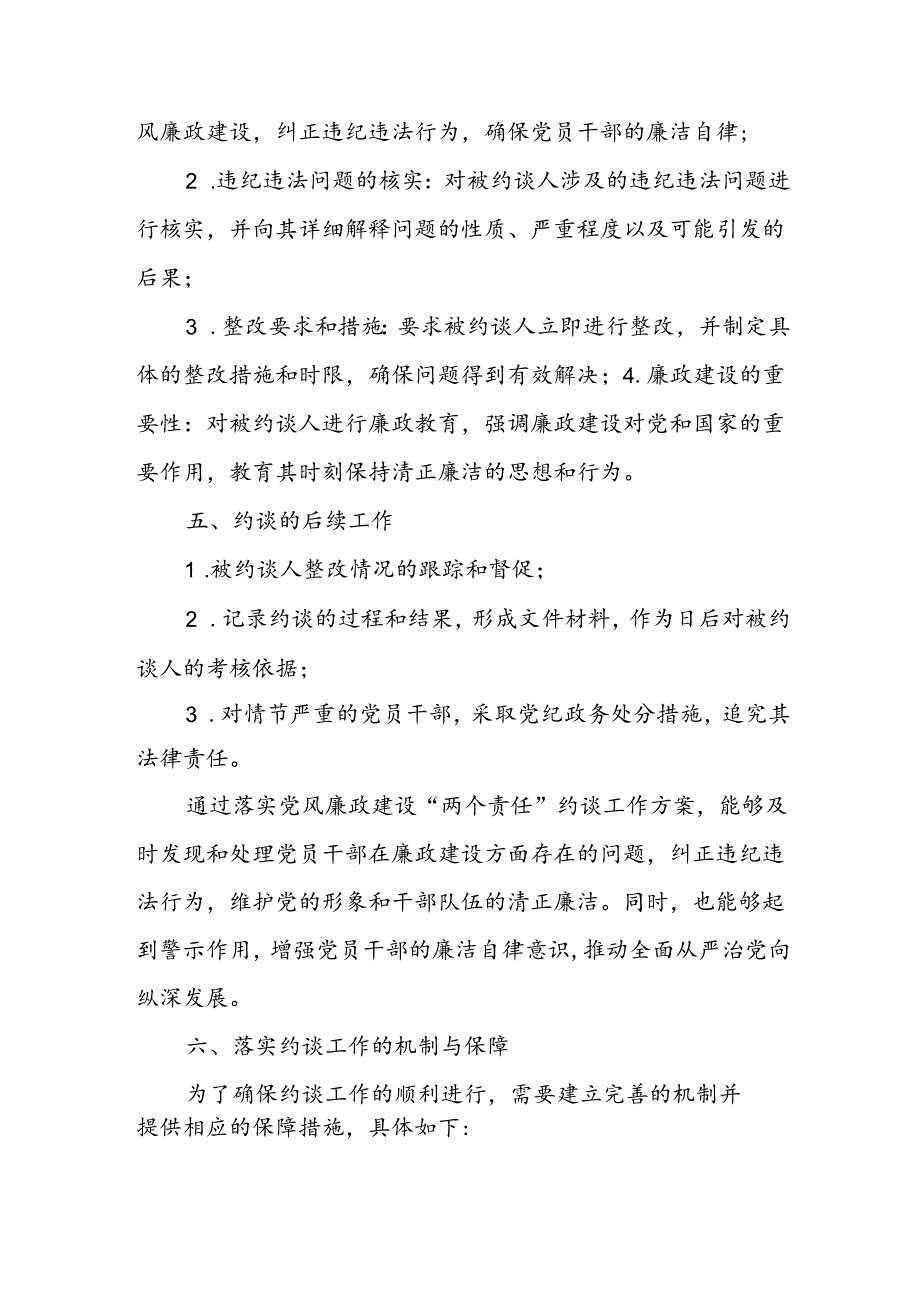 落实党风廉政建设“两个责任”约谈工作方案.docx_第2页