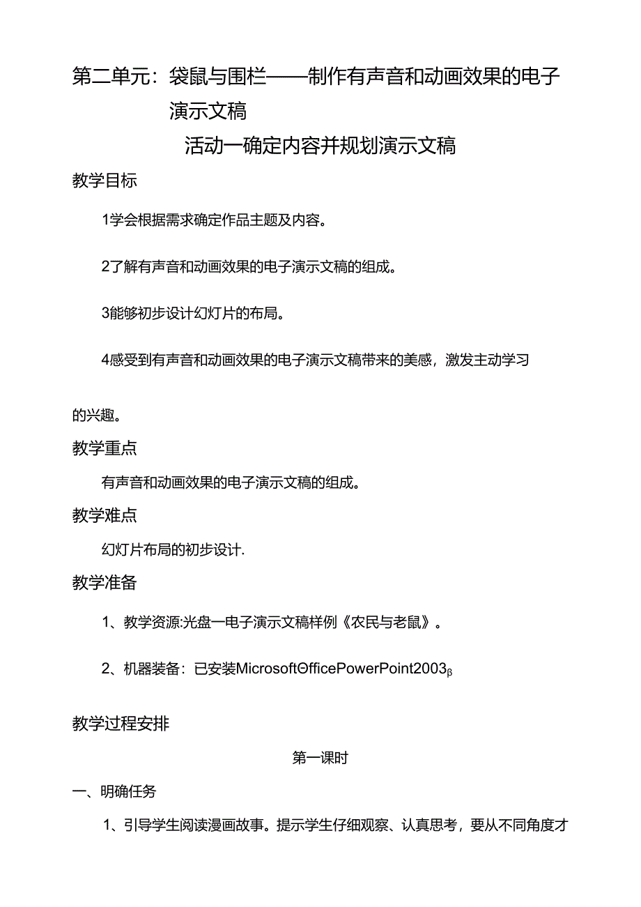 第二单元活动一确定内容并规划演示文稿第一课时教案-黔科版信息技术四下.docx_第1页