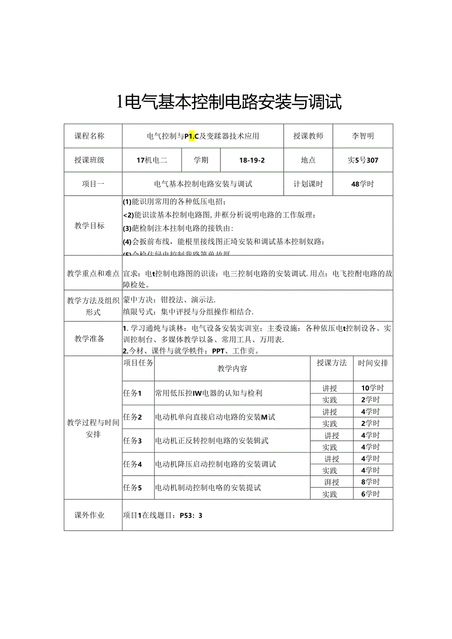 电气控制与PLC及变频器技术应用(第二版)教学教案.docx_第1页