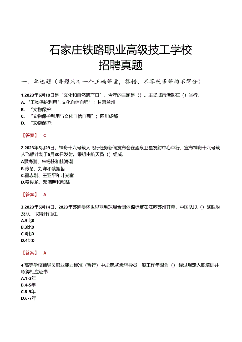 石家庄铁路职业高级技工学校招聘真题.docx_第1页