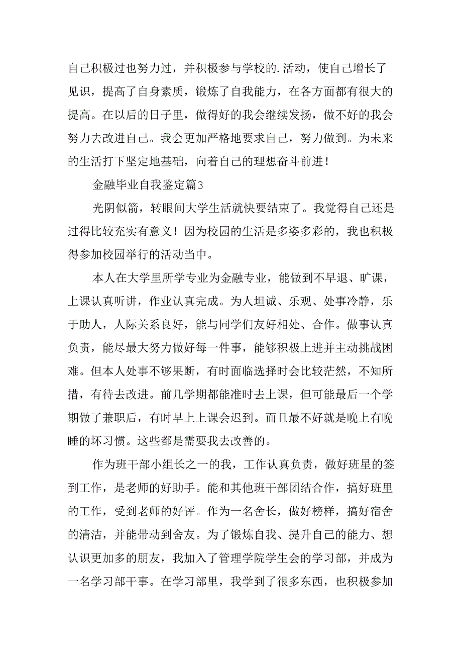 金融毕业自我鉴定模板5篇.docx_第3页