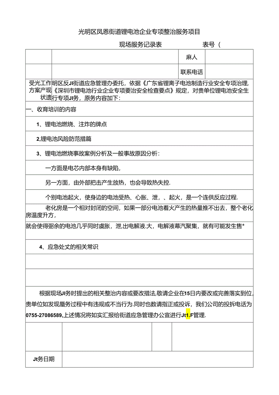 锂电池项目教育培训服务记录表表-1.docx_第1页