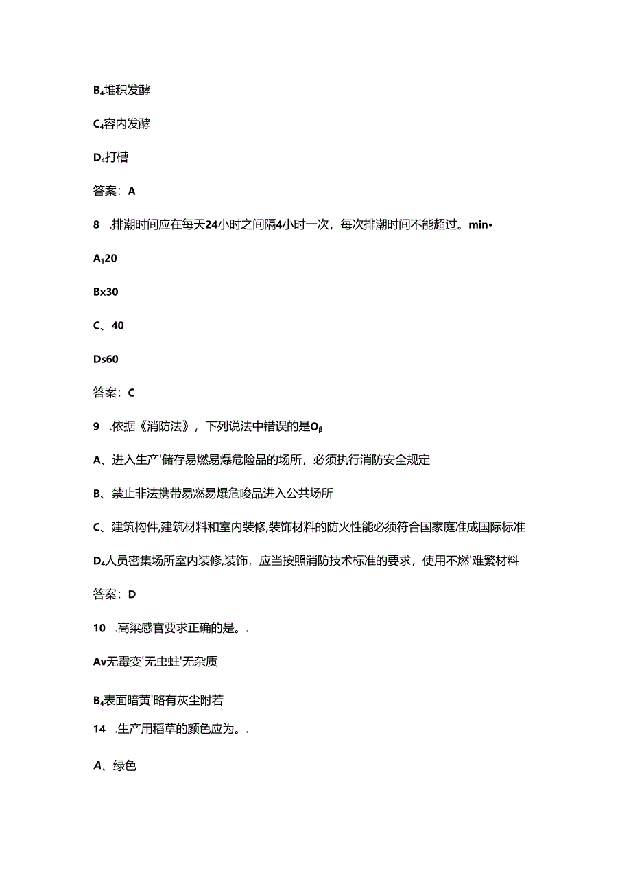 白酒酿造（制酒、制曲）（技师）职业技能等级认定考试题库（含答案）.docx_第1页