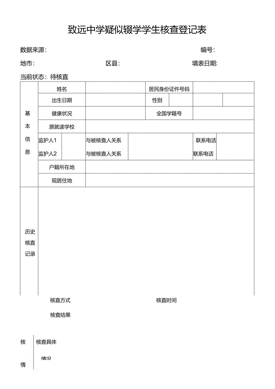 致远中学疑似辍学学生核查登记表.docx_第1页