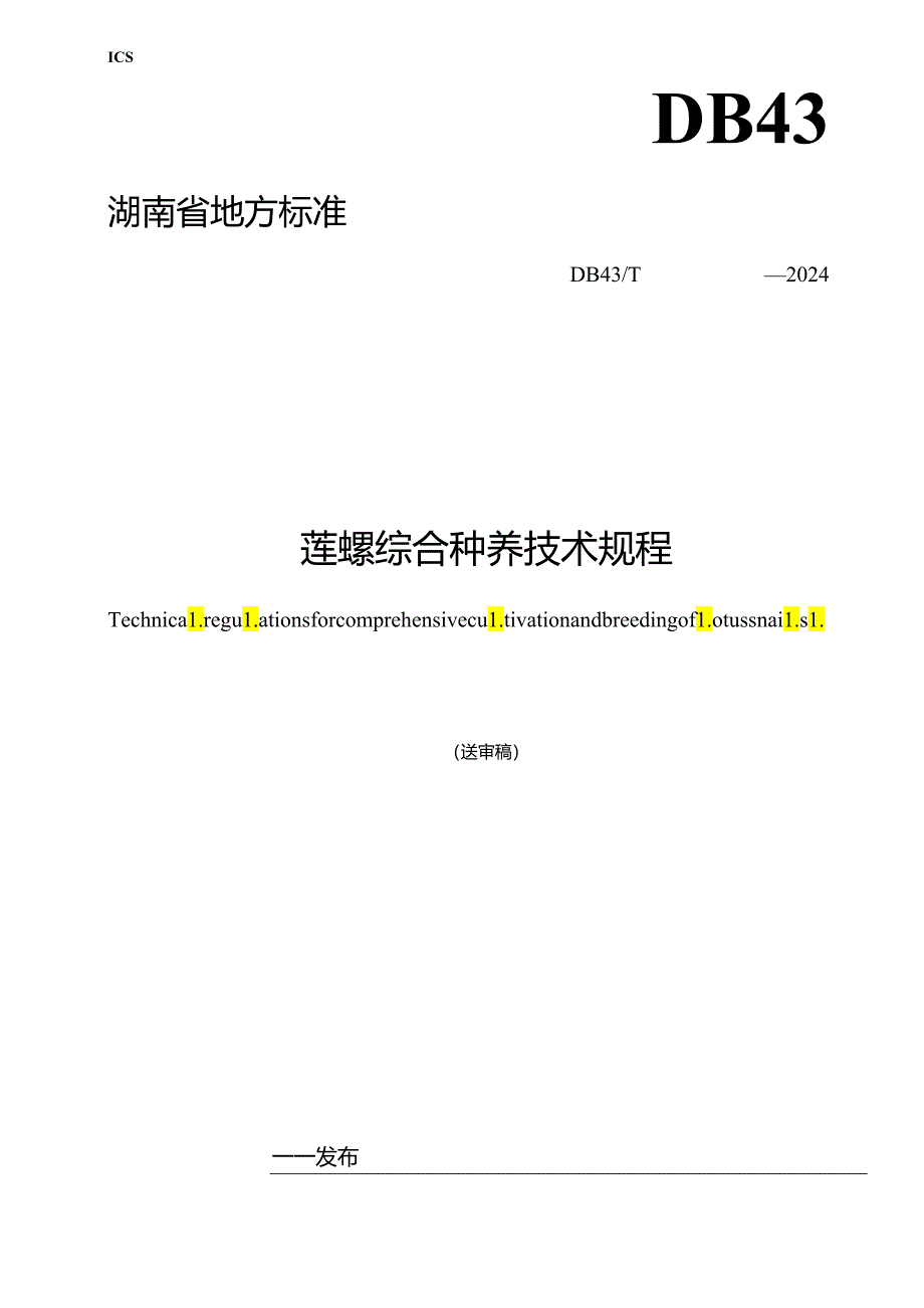 莲螺综合种养技术规程.docx_第1页